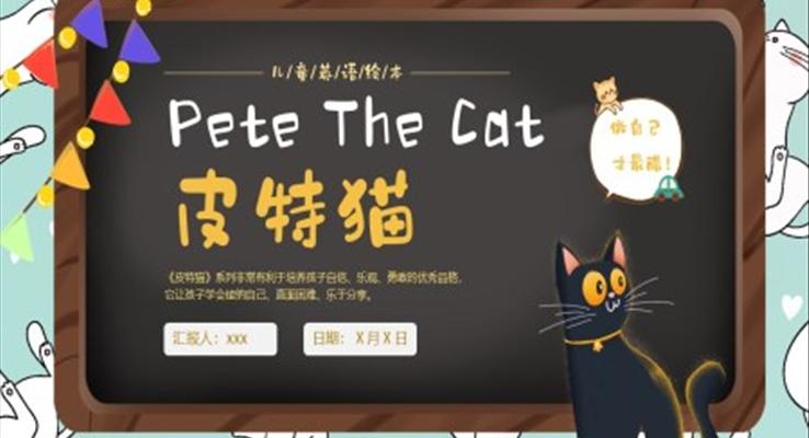 PeteTheCat皮特猫英语绘本PPT课件