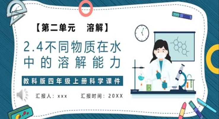 不同物质在水中的溶解能力课件PPT模板教科版四年级科学上册