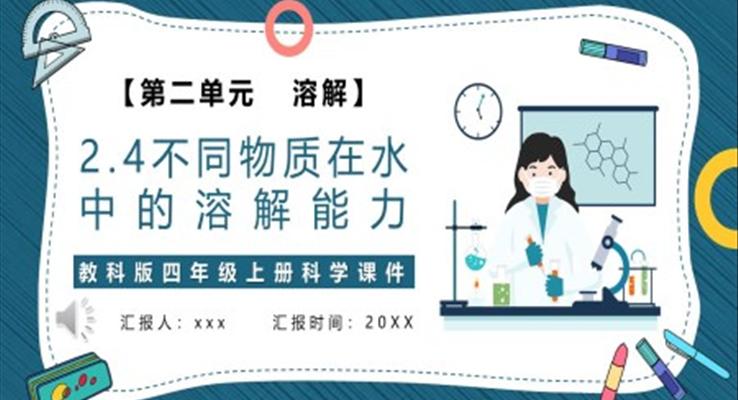 不同物质在水中的溶解能力课件PPT模板教科版四年级科学上册