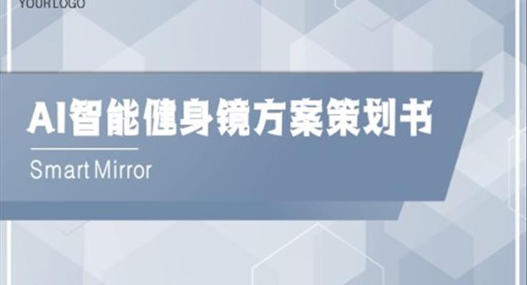 智能健身镜产品方案策划书PPT动态模板