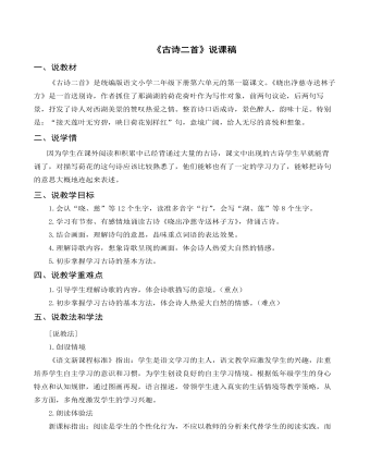 （说课稿）《 古诗二首》部编人教版二年级上册语文