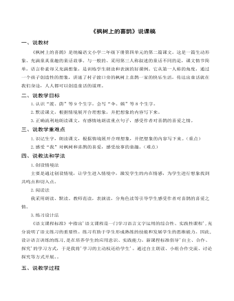 （说课稿）《枫树上的喜鹊》部编人教版二年级上册语文