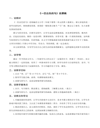 （说课稿）《一匹出色的马》部编人教版二年级上册语文