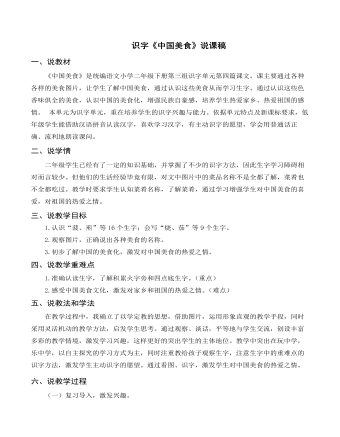 （说课稿）识字《中国美食》部编人教版二年级上册语文