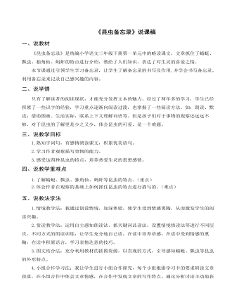 （说课稿）部编人教版三年级下册《 昆虫备忘录》