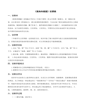 （说课稿）部编人教版三年级下册《鹿角和鹿腿》