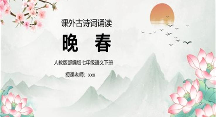 古诗词晚春PPT课件人教版部编版七年级语文下册