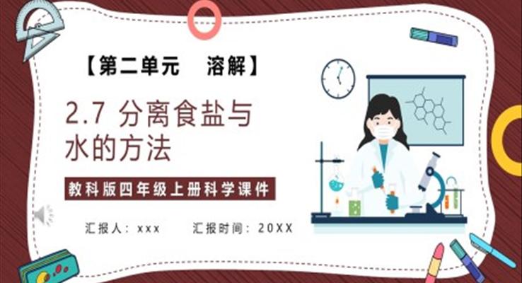 分离食盐与水的方法课件PPT模板教科版四年级科学上册