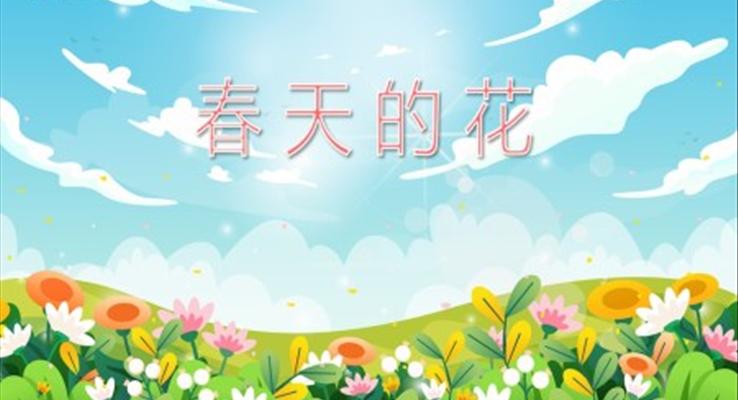 春天的花PPT课件模板幼儿园科学教育