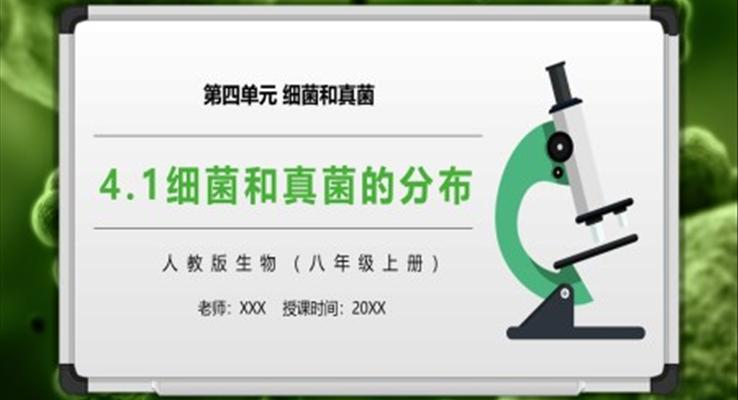 细菌和真菌的分布课件PPT模板部编版八年级生物上册