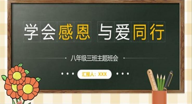 学会感恩与爱同行主题班会PPT模板