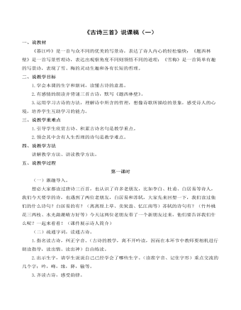 （新）部编人教版四年级上册《古诗三首》（一）说课稿（一）