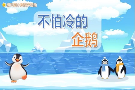 不怕冷的企鹅学前教育幼儿课件PPT模板