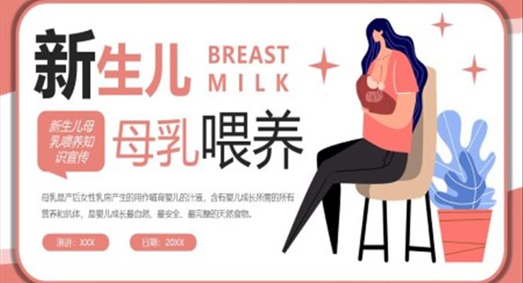 新生儿母乳喂养知识PPT课件模板