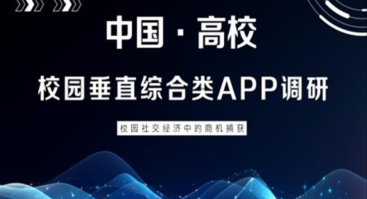 中国高等院校校园APP市场调研分析报告PPT动态模板