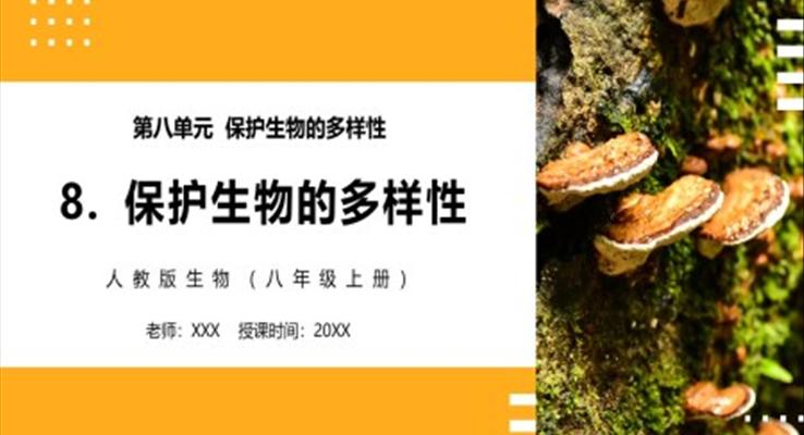 保护生物的多样性课件PPT模板部编版八年级生物上册