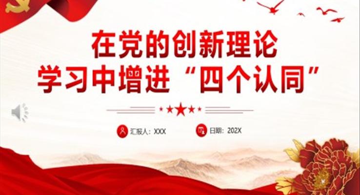 在党的创新理论学习中增进“四个认同”PPT党课