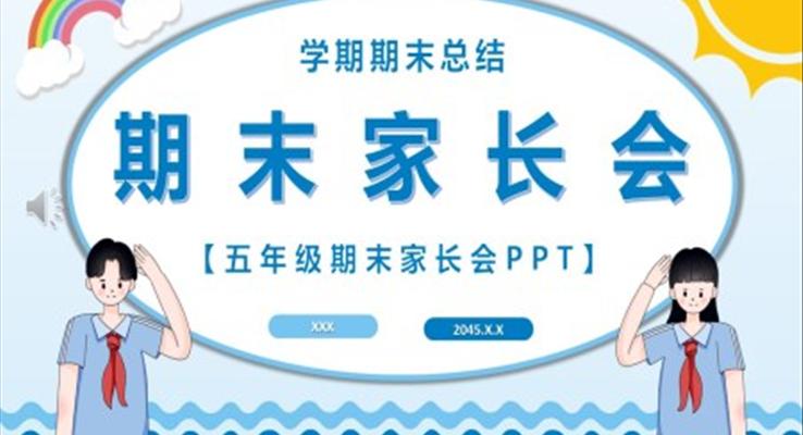 五年级期末家长会PPT模板