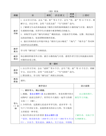 部编人教版四年级下册《猫》教案