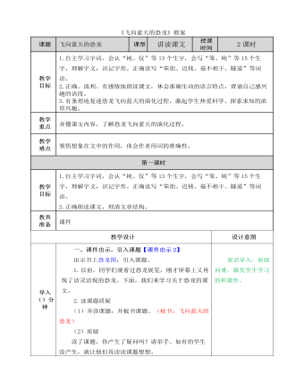 部编人教版四年级下册《 飞向蓝天的恐龙》教案