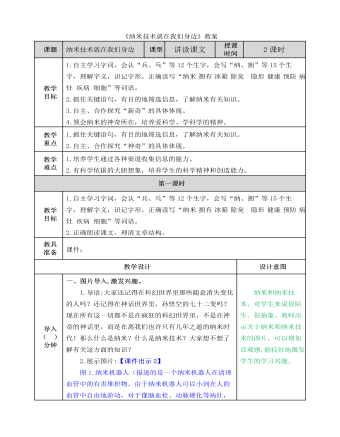 部编人教版四年级下册《 纳米技术就在我们身边》教案