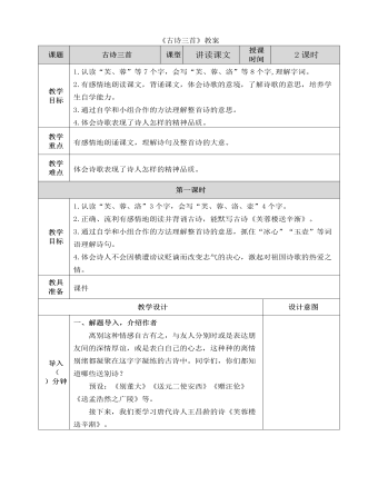 部编人教版四年级下册《古诗词三首》教案