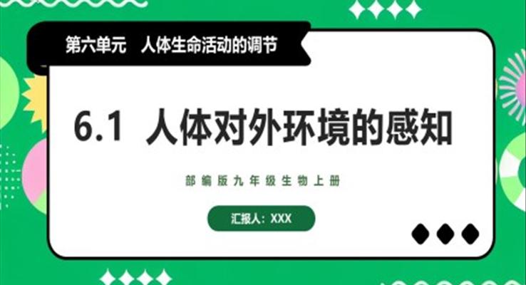 人体对外环境的感知课件PPT模板部编版九年级上册