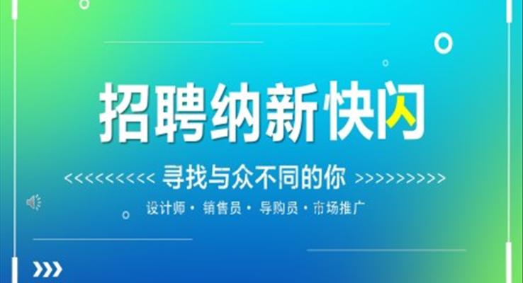 学生会纳新招新招聘招人PPT抖音创意快闪招聘PPT模板