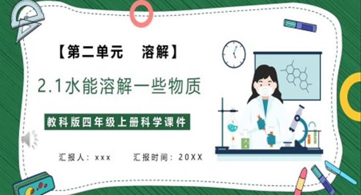 水能溶解一些物质课件PPT模板教科版四年级科学上册