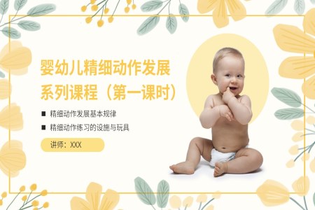 婴幼儿精细动作发展课程PPT课件模板第一课时