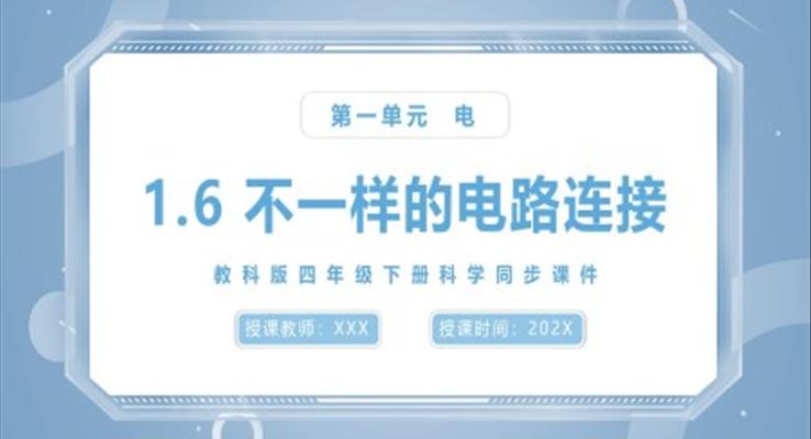 不一样的电路连接课件PPT模板教科版四年级下册