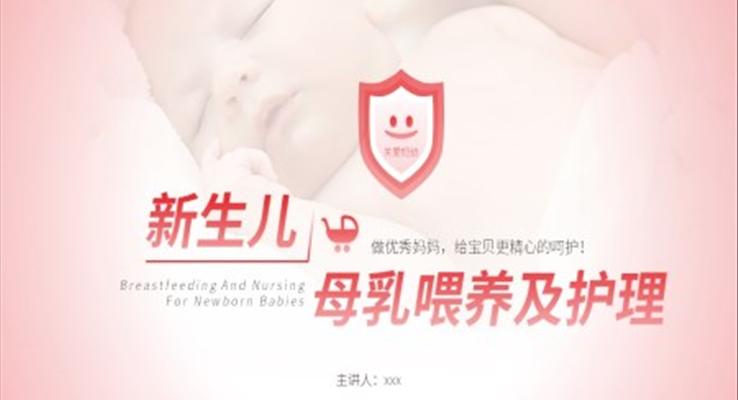 新生儿母乳喂养及护理知识PPT课件模板