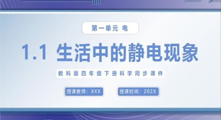 生活中的静电现象课件PPT模板教科版四年级下册