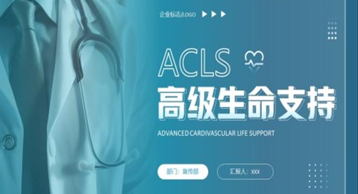 ACLS高级生命支持医疗卫生PPT模板