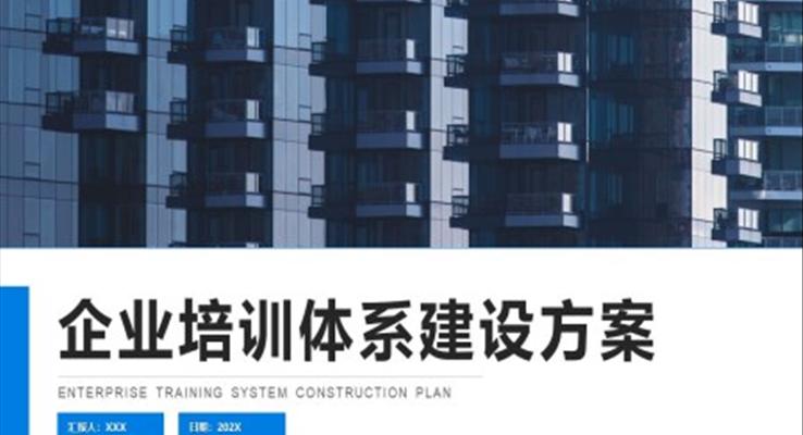 企业培训体系建设方案PPT动态模板之教育培训PPT模板