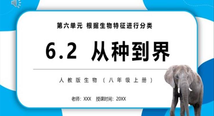 从种到界课件PPT模板部编版八年级生物上册