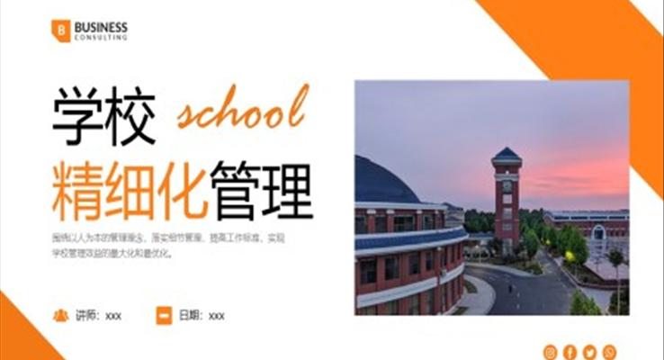 学校精细化管理培训PPT课件