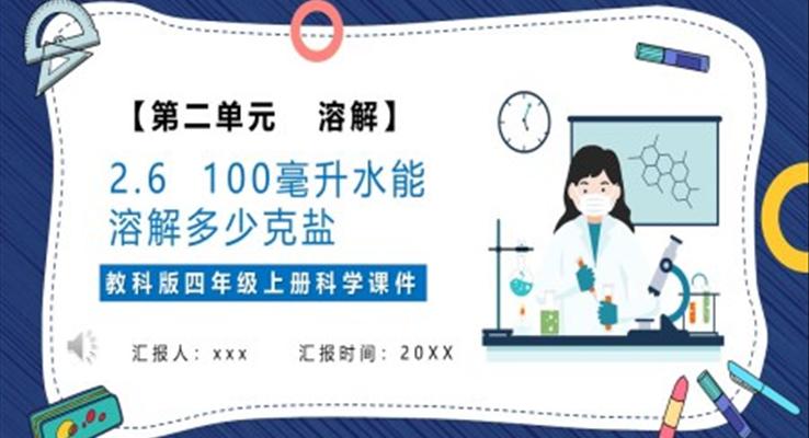 一百毫升水能溶解多少盐课件PPT模板教科版四年级科学上册