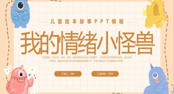 我的情绪小怪兽PPT绘本故事课件模板