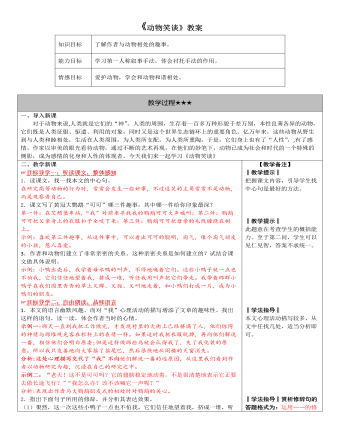 部编版语文七年级上册《动物笑谈》教案