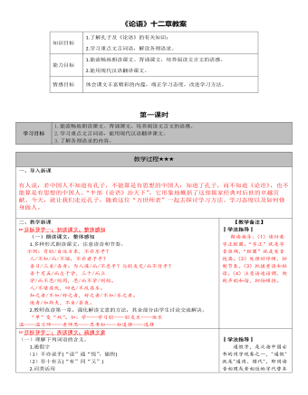 部编版语文七年级上册《论语》十二章教案