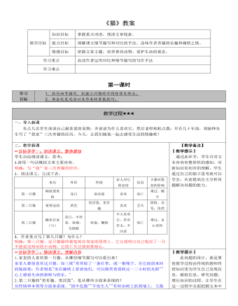 部编版语文七年级上册《猫》教案