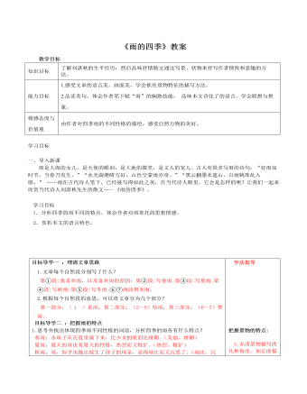 部编版语文七年级上册《雨的四季》教案