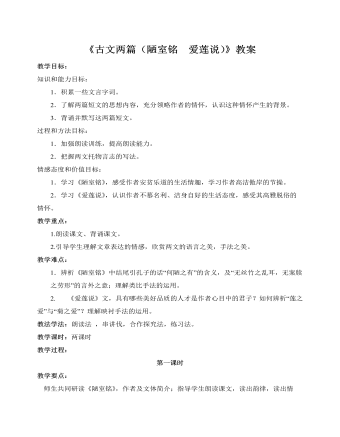 部编版语文七年级下册《古文两篇（陋室铭  爱莲说）》教案