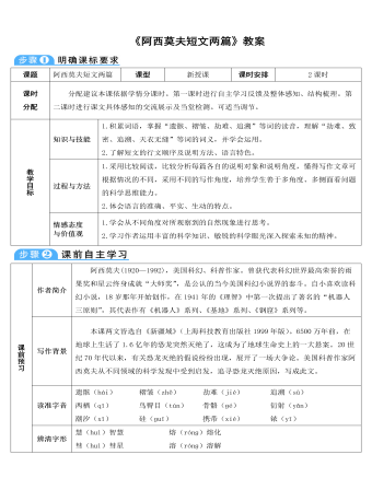 部编版语文八年级下册《阿西莫夫短文两篇》教案