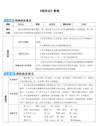 部编版语文八年级下册《核舟记》教案