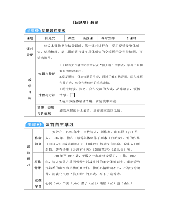 部编版语文八年级下册《回延安》教案