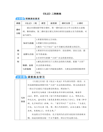 部编版语文八年级下册《礼记》二则教案