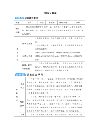 部编版语文八年级下册《马说》教案