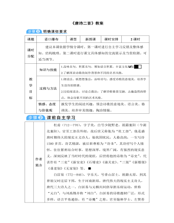 部编版语文八年级下册《唐诗二首》教案